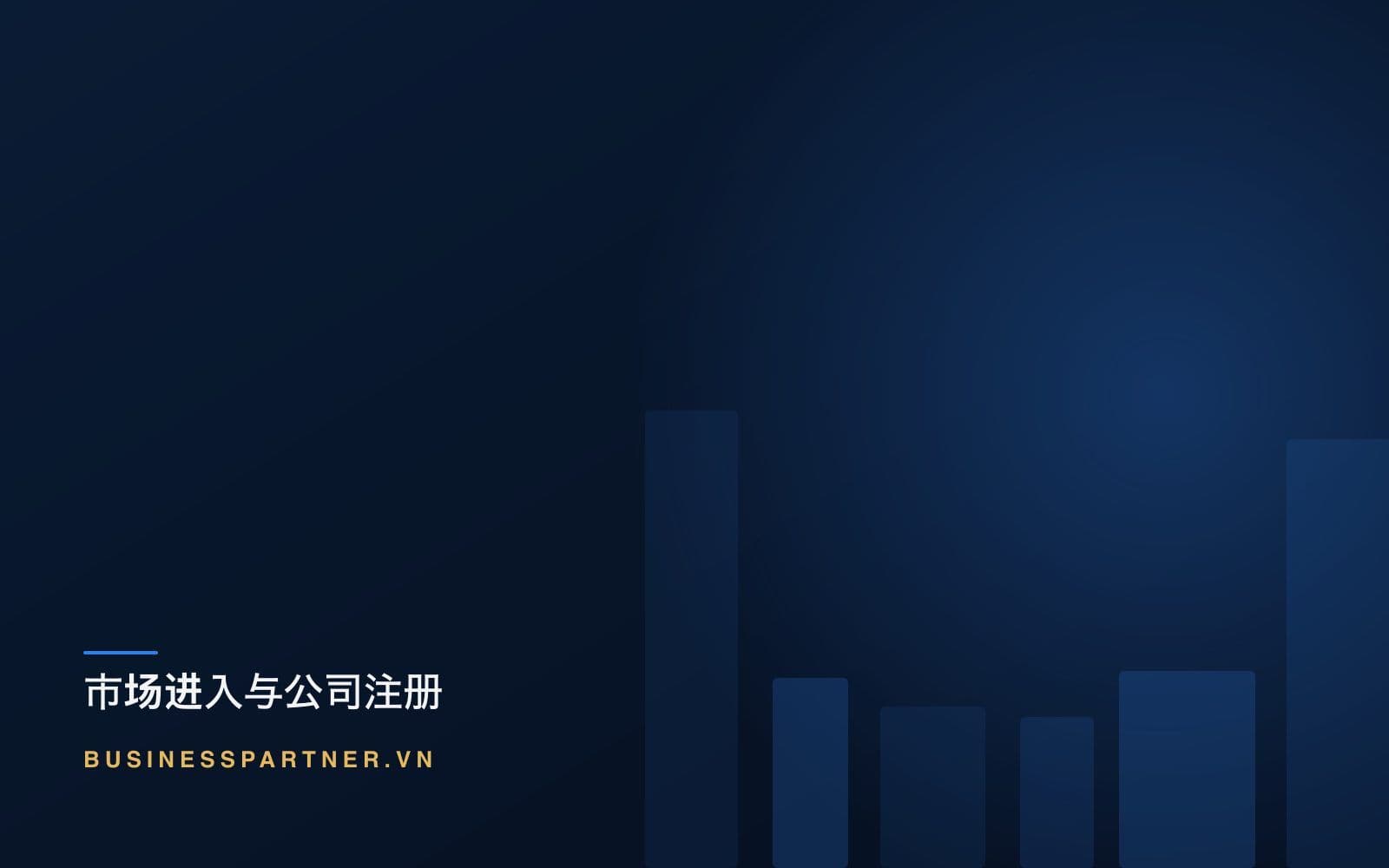 2026 年的中国加一:越南为何持续胜出