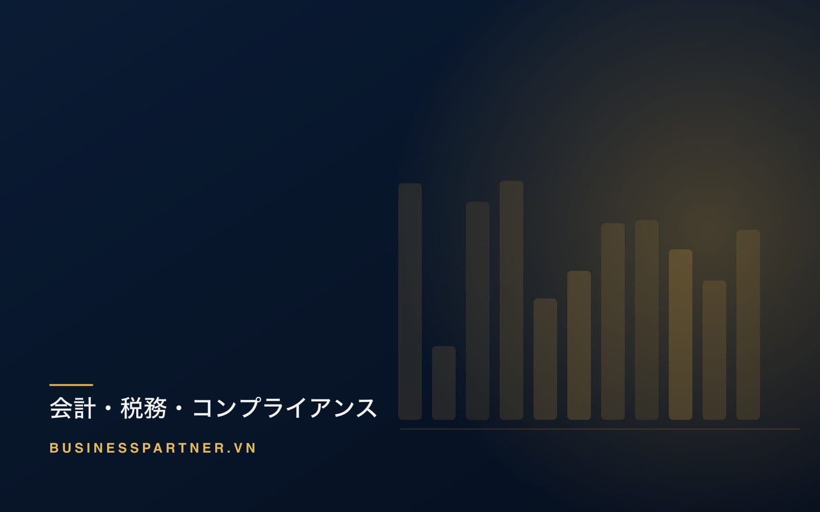 ベトナムで会計と記帳のアウトソース先を選ぶ方法