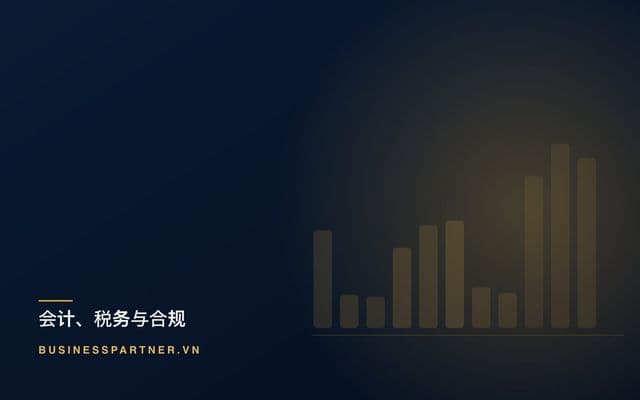 外资公司在越南的合规义务