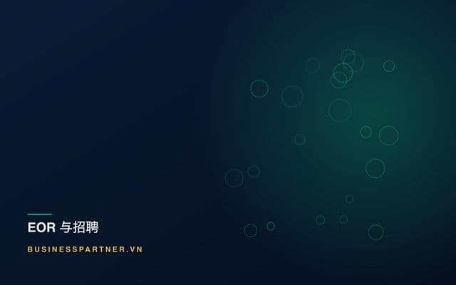 越南的承包代管:什么时候够用,什么时候得改用名义雇主