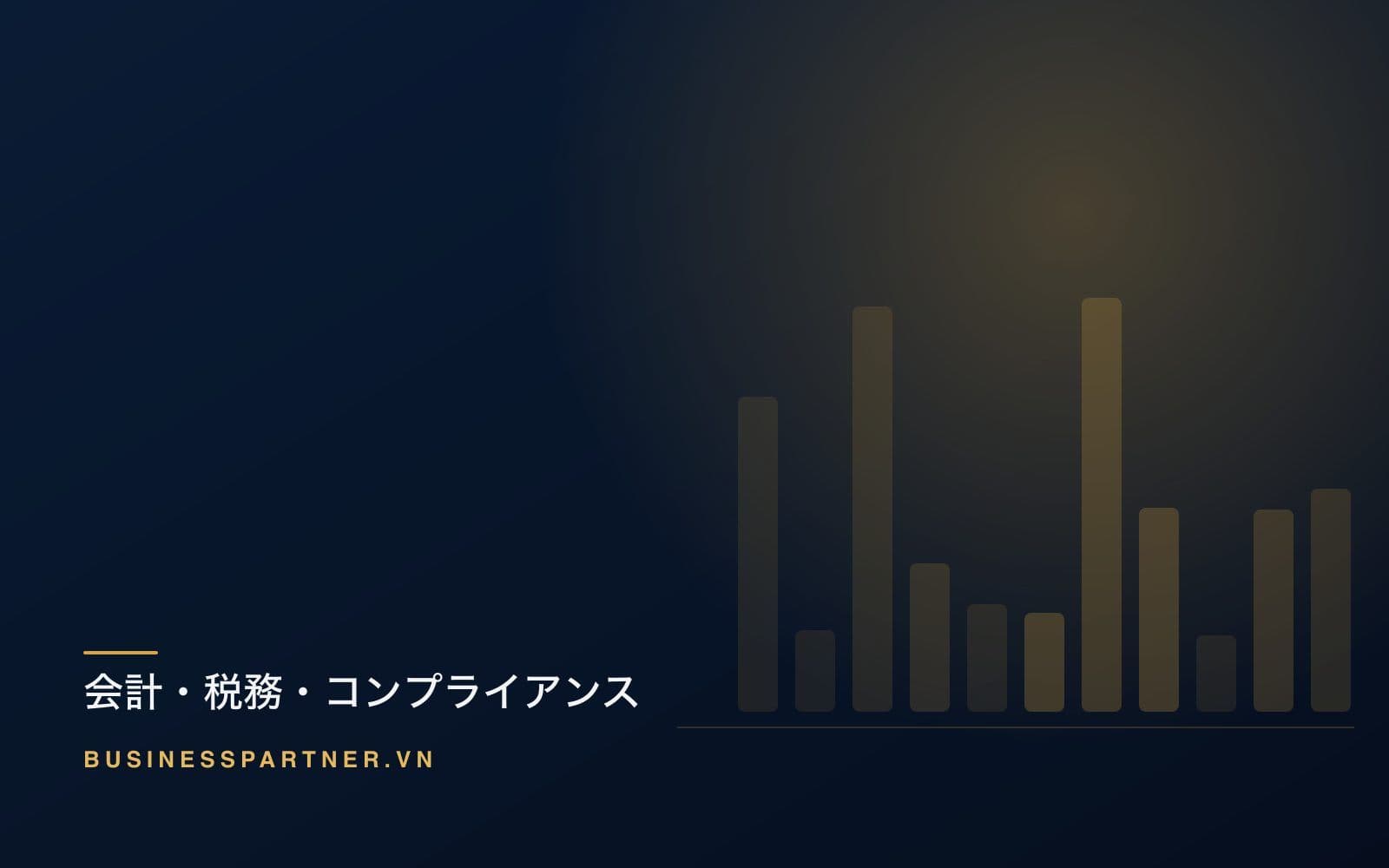ベトナムの法人税プランニング:正当な打ち手