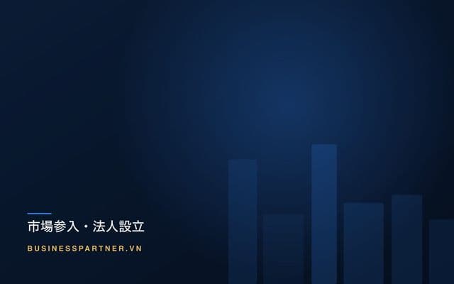 ベトナムの合弁契約:支配権を決める条項