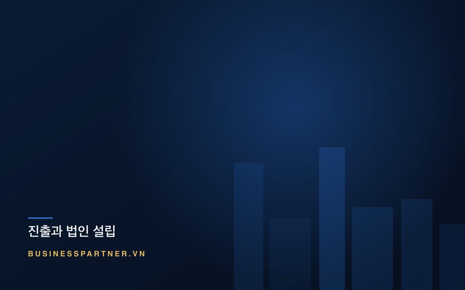 베트남 합작투자 계약: 지배권을 결정하는 조항들
