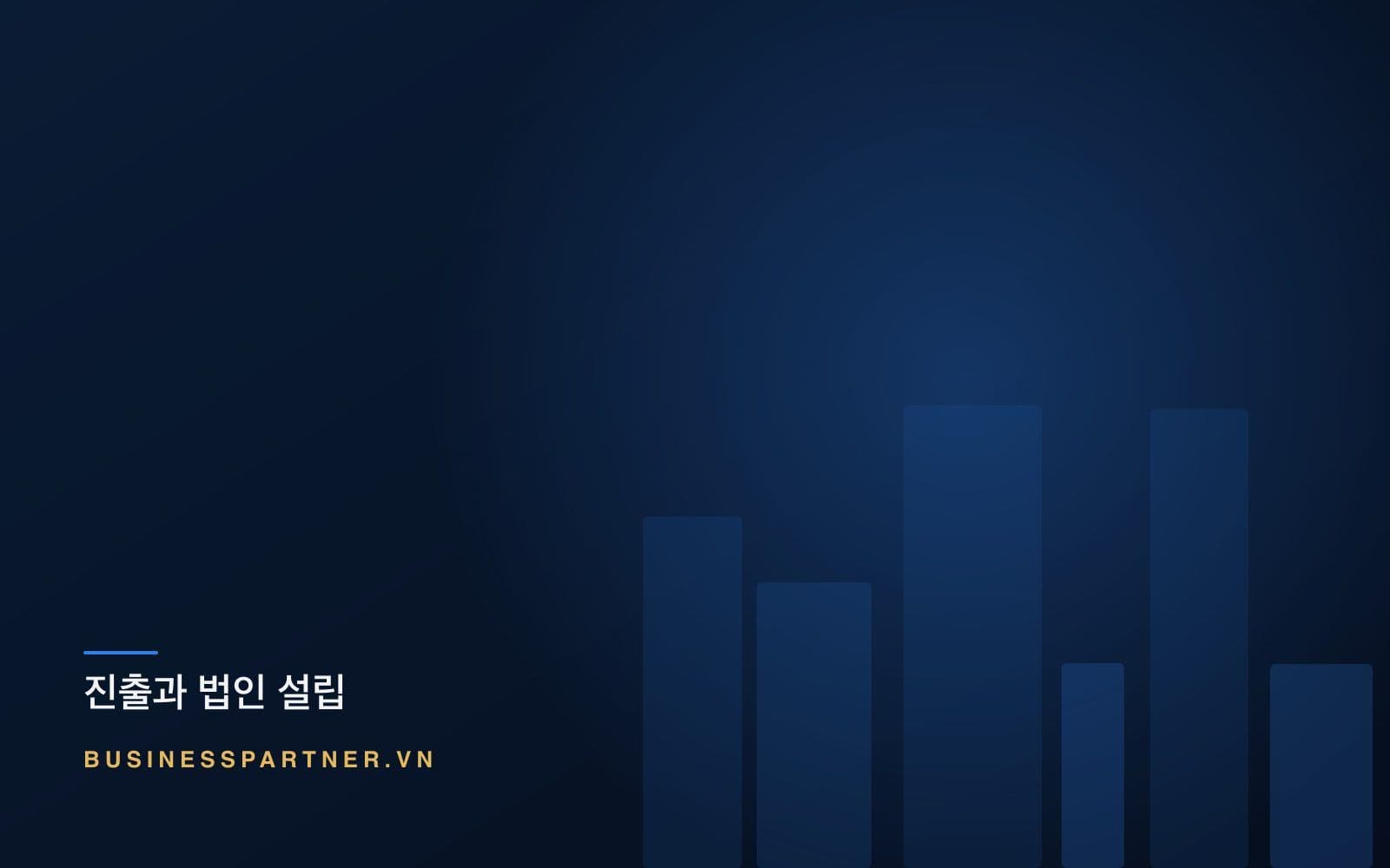 베트남 시장 진출 요건: 먼저 확인할 아홉 가지 조건
