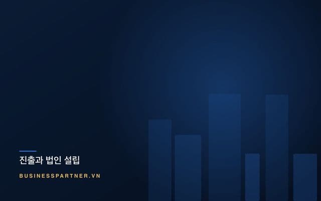베트남 시장 진출 요건: 먼저 확인할 아홉 가지 조건