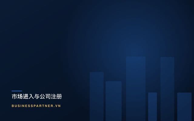 进入越南市场的要件:先验证的九个条件